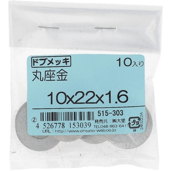 丸ワッシャー(平ワッシャー) JIS (鉄/ドブめっき)(パック品) - 大里