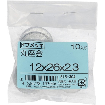 丸ワッシャー(平ワッシャー) JIS (鉄/ドブめっき)(パック品) - 大里