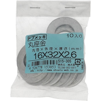 丸ワッシャー(平ワッシャー) JIS (鉄/ドブめっき)(パック品) 大里