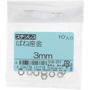 ばね座金(スプリングワッシャー)JIS2号 ミリねじ (ステンレス)(パック品) - 大里