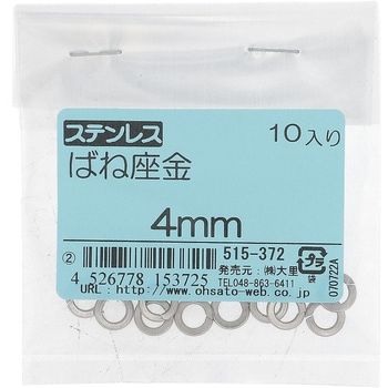 ばね座金(スプリングワッシャー)JIS2号 ミリねじ (ステンレス)(パック品) - 大里