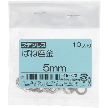 ばね座金(スプリングワッシャー)JIS2号 ミリねじ (ステンレス)(パック品) - 大里