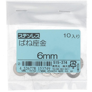 ばね座金(スプリングワッシャー)JIS2号 ミリねじ (ステンレス)(パック品) 大里