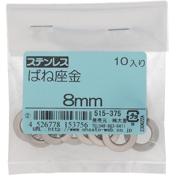 ばね座金(スプリングワッシャー)JIS2号 ミリねじ (ステンレス)(パック品) 大里