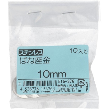 ばね座金(スプリングワッシャー)JIS2号 ミリねじ (ステンレス)(パック品) 大里