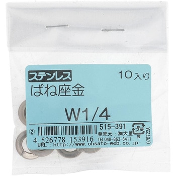 ばね座金(スプリングワッシャー)JIS2号 ウィット (ステンレス)(パック品) - 大里