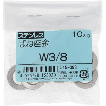 ばね座金(スプリングワッシャー)JIS2号 ウィット (ステンレス)(パック品) - 大里