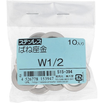 ばね座金(スプリングワッシャー)JIS2号 ウィット (ステンレス)(パック品) OHSATO(大里)
