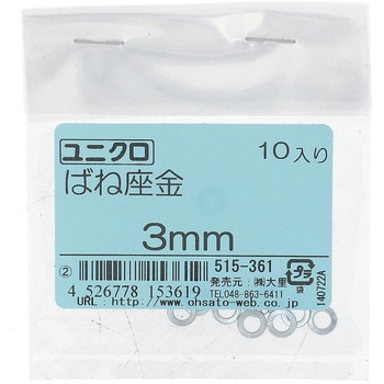 ばね座金(スプリングワッシャー)JIS2号 ミリねじ (鉄/ユニクロめっき)(パック品) - 大里