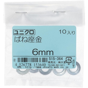 ばね座金(スプリングワッシャー)JIS2号 ミリねじ (鉄/ユニクロめっき)(パック品) OHSATO(大里)
