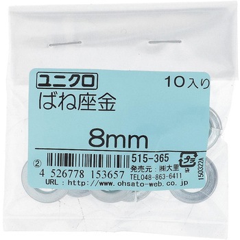 ばね座金(スプリングワッシャー)JIS2号 ミリねじ (鉄/ユニクロめっき)(パック品) OHSATO(大里)
