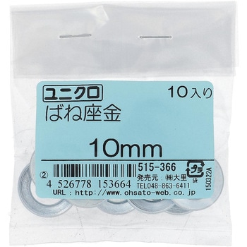 ばね座金(スプリングワッシャー)JIS2号 ミリねじ (鉄/ユニクロめっき)(パック品) OHSATO(大里)