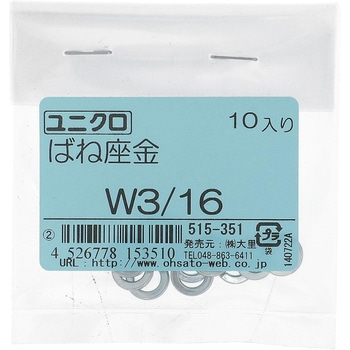 ばね座金(スプリングワッシャー)JIS2号 ウィット (鉄/ユニクロめっき)(パック品) - 大里