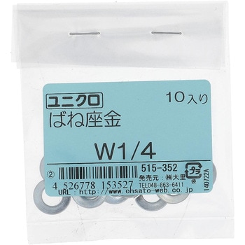ばね座金(スプリングワッシャー)JIS2号 ウィット (鉄/ユニクロめっき)(パック品) - 大里