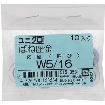 ばね座金(スプリングワッシャー)JIS2号 ウィット (鉄/ユニクロめっき)(パック品) - 大里