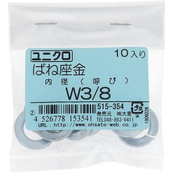 ばね座金(スプリングワッシャー)JIS2号 ウィット (鉄/ユニクロめっき)(パック品) OHSATO(大里)