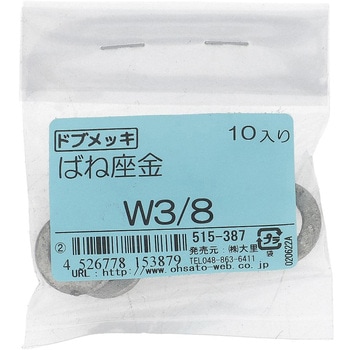 ばね座金(スプリングワッシャー)JIS2号 ウィット (鉄/ドブめっき)(パック品) - 大里