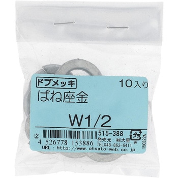 ばね座金(スプリングワッシャー)JIS2号 ウィット (鉄/ドブめっき)(パック品) - 大里