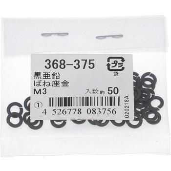 ばね座金(スプリングワッシャー)JIS2号 ミリねじ (鉄/黒亜鉛めっき)(パック品) - 大里