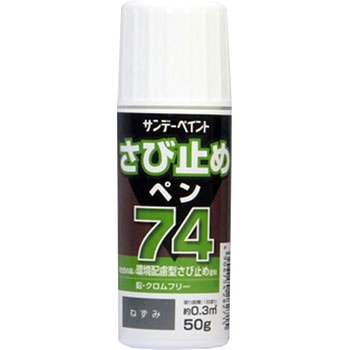 74さび止めペン サンデーペイント 錆止め 【通販モノタロウ】