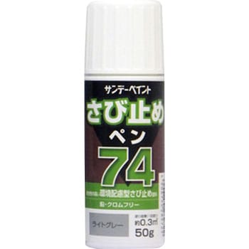 74さび止めペン サンデーペイント 錆止め 【通販モノタロウ】