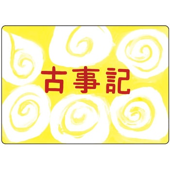 大人の紙芝居11古事記 KS011 スマイルファクトリー