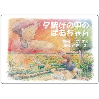 大人の紙芝居3夕焼けの中のばあちゃん KS003 スマイルファクトリー