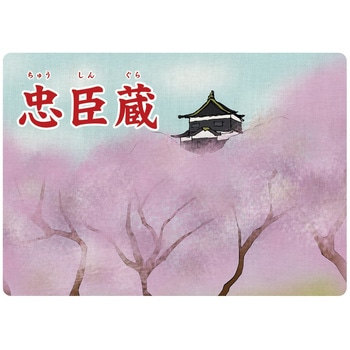 大人の紙芝居4忠臣蔵 KS004 スマイルファクトリー