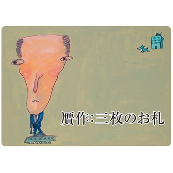 大人の紙芝居5贋作三枚のお札 KS005 スマイルファクトリー