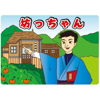 大人の紙芝居7坊ちゃん KS007 スマイルファクトリー
