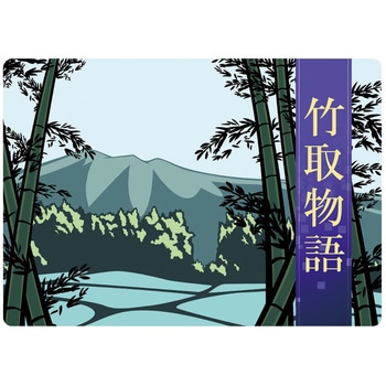 大人の紙芝居8竹取物語 KS008 スマイルファクトリー