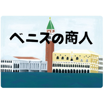 大人の紙芝居9ベニスの商人 KS009 スマイルファクトリー