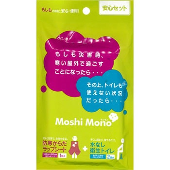 モシモノ 安心セット 携帯トイレ ブランケット Moshi Mono 非常用トイレ 通販モノタロウ Ccr 13c