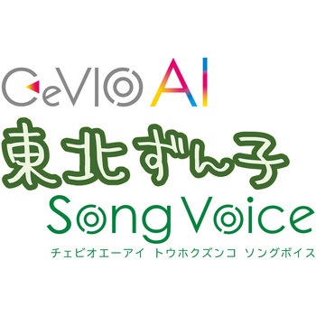 CeVIO AI 東北ずん子 ソングスターターパック - AHS