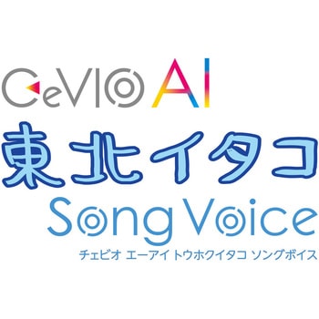 CeVIO AI 東北イタコ ソングスターターパック AHS