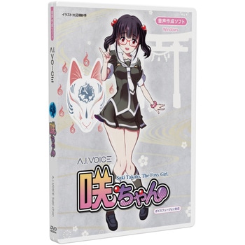 A.I.VOICE 咲ちゃん エーアイ(PKG)