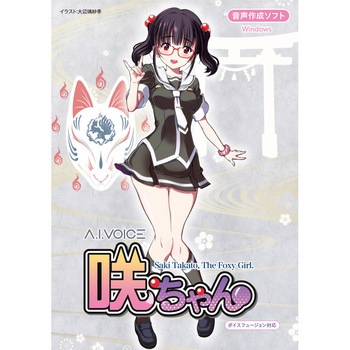 A.I.VOICE 咲ちゃん エーアイ(PKG)