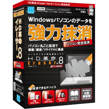 HD革命/Eraser Ver.8 パソコン完全抹消 通常版 アーク情報システム