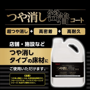 つや消し密着コート エコボトル リンレイ
