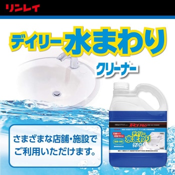 R’S PROデイリー水まわりクリーナー リンレイ