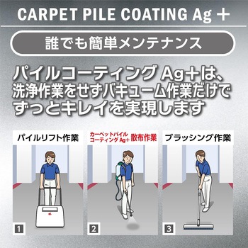カーペットパイルコーティングAg+ リンレイ