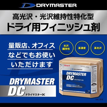 ドライマスターDC RECOBO リンレイ
