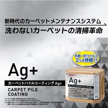 カーペットパイルコーティングAg+ RECOBO リンレイ