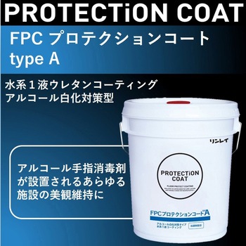 FPCプロテクションコートtypeA リンレイ