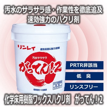 がってん!2 リンレイ