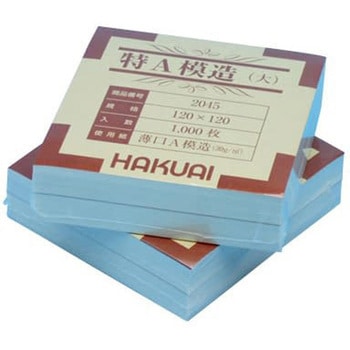 薬包紙 特A模造 大 2045 120X120 1000マイ HAKUAI(博愛社)