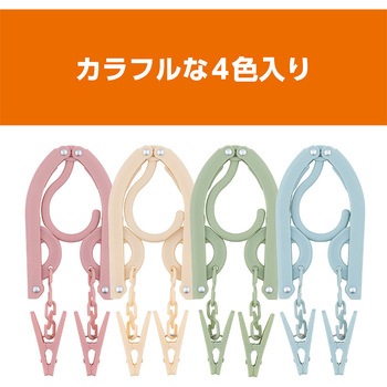 折りたたみハンガー ピンチ付き MCO