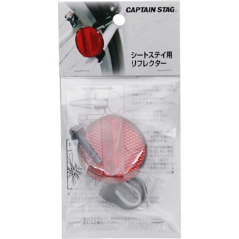 シートステー用リフレクター CAPTAIN STAG
