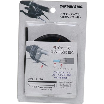 Y-2468 アウターケーブル変速ワイヤー用 1個 CAPTAIN STAG 【通販モノタロウ】
