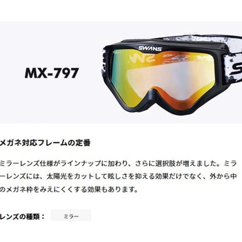 MX-797 スペアレンズ SWANS